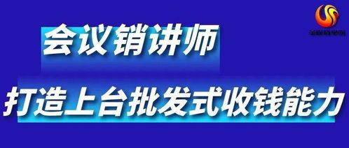 会议营销师 让天下没有难卖的产品
