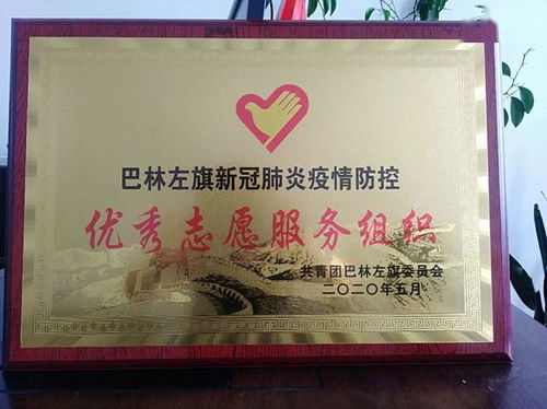 我旗律师被授予 巴林左旗新冠肺炎疫情防控优秀志愿服务组织 荣誉称号