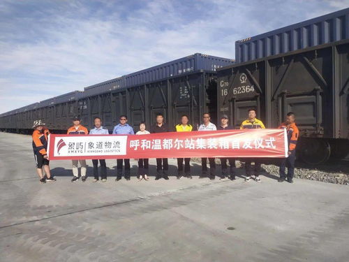象道物流呼和温都尔站集装箱首发仪式隆重举行