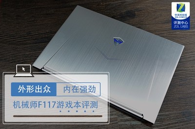外形出众内在强劲 机械师F117全面屏游戏本评测