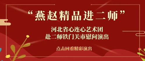 燕赵精品进二师 文化润疆暖人心——河北省心连心艺术团赴二师铁门关市慰问演出纪实