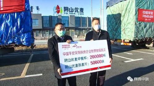 英雄武汉 中国平安丨中国平安采购察右中旗阴山优麦燕麦扶贫产品驰援武汉