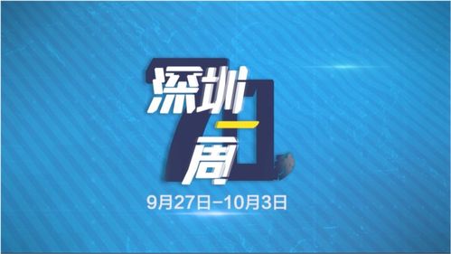 70秒快速回顾深圳一周热点 师旗领航，9月27日至10月3日城市动态