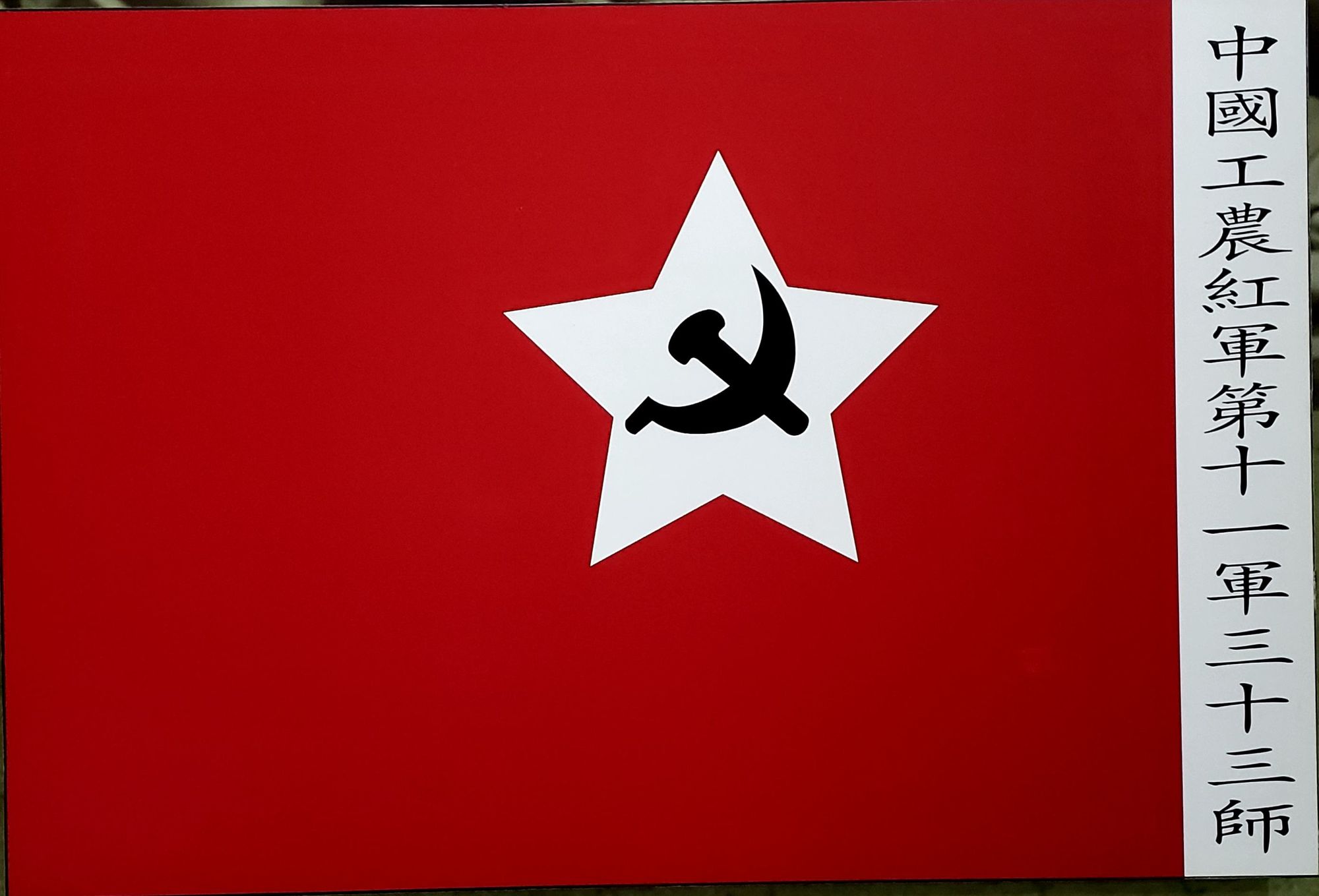 大别山上的薪火相传——工农红军第十一师师旗的坚守